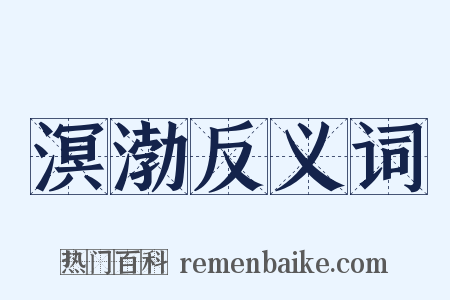 溟渤反义词是什么意思的图片